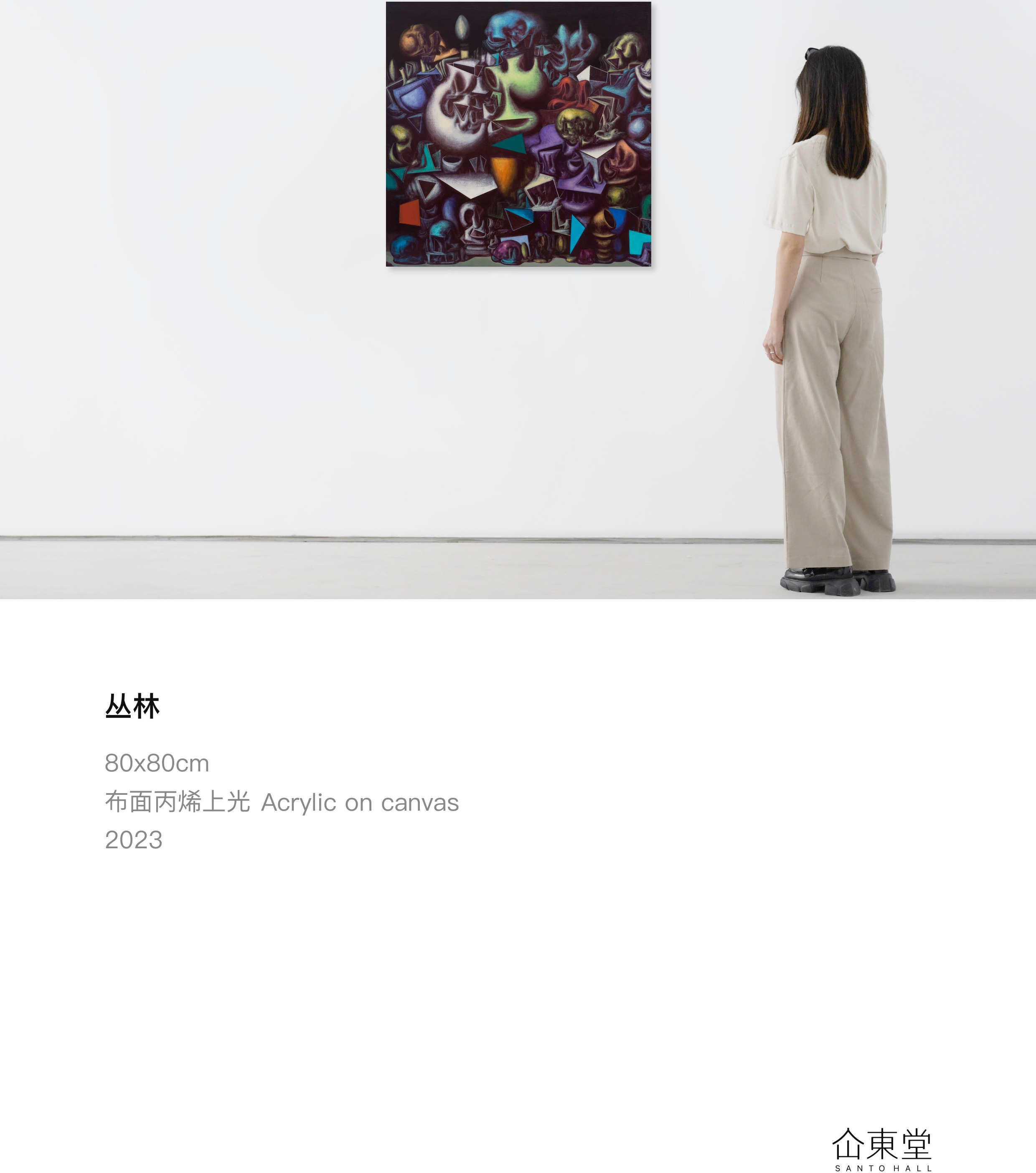 王梵僧《丛林》