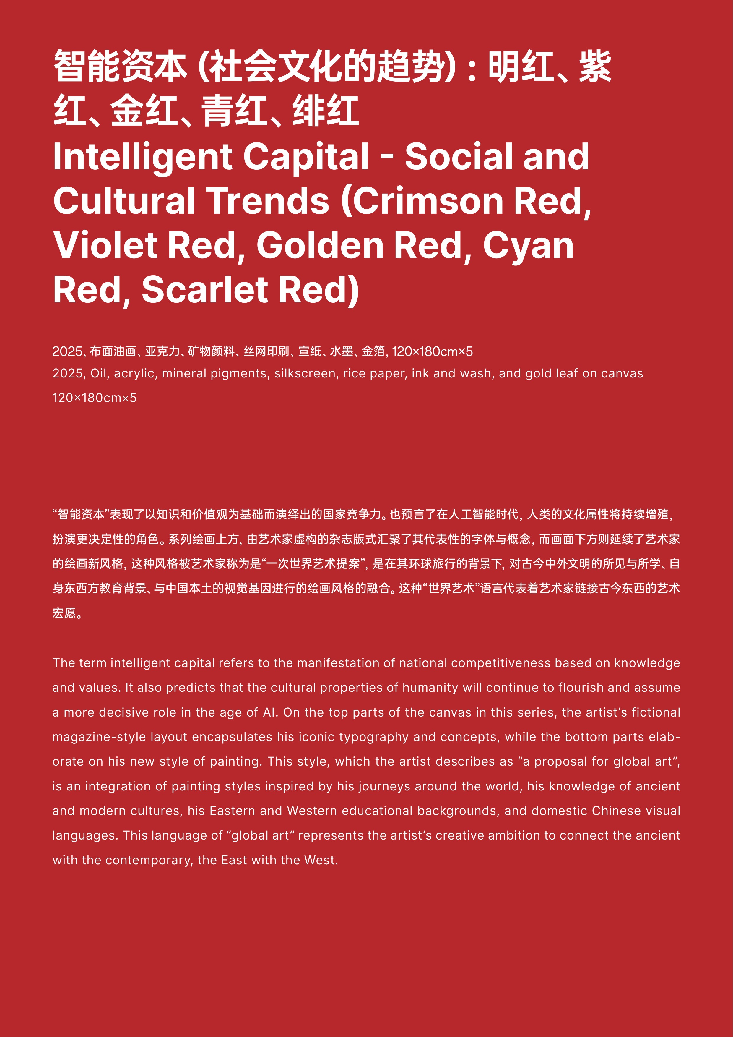 蒲英玮《智能资本 (社会文化的趋势): 明红、紫红、金红、青红、绯红》