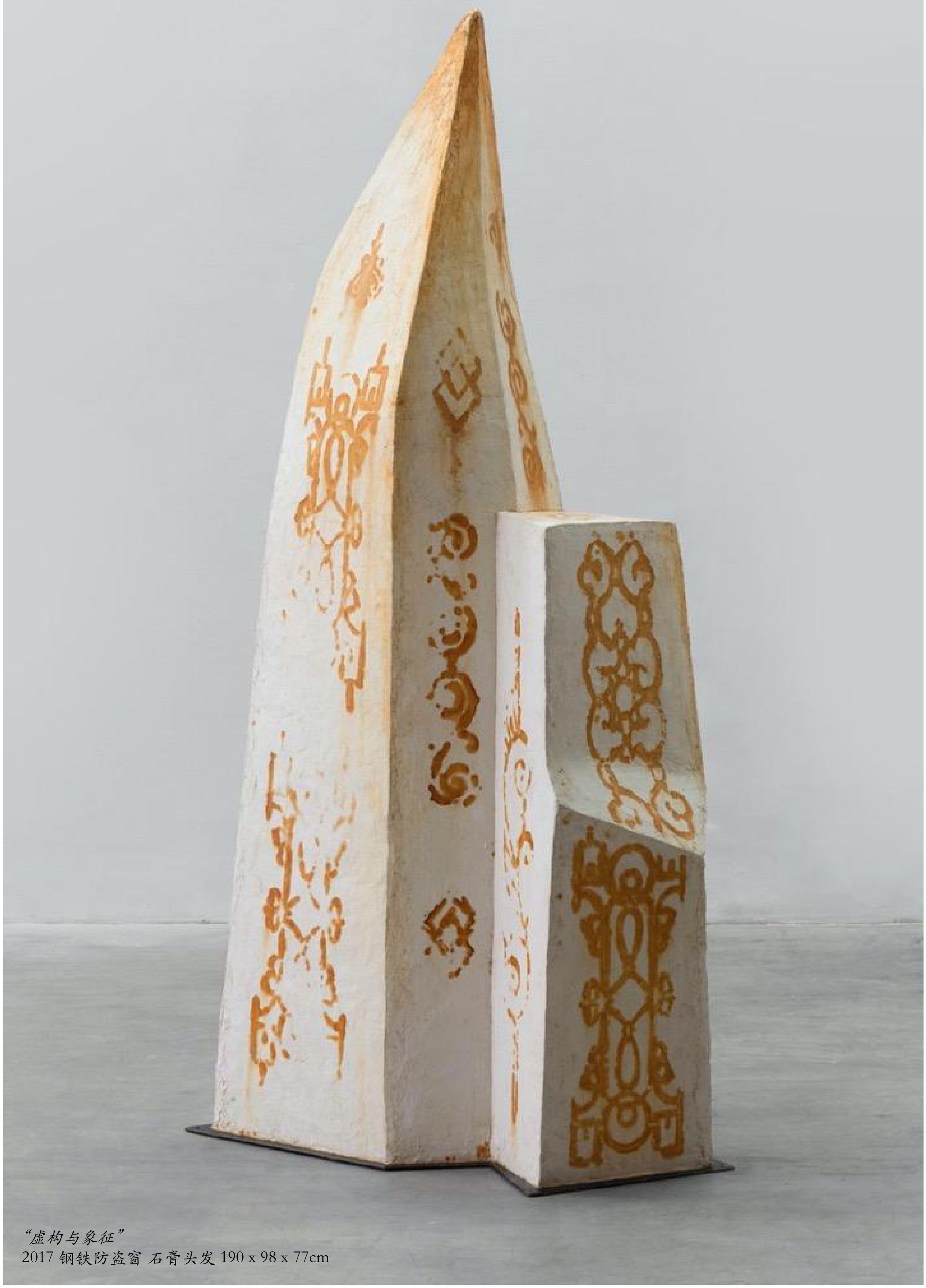 2008-2024 作品简介《虚构与象征》