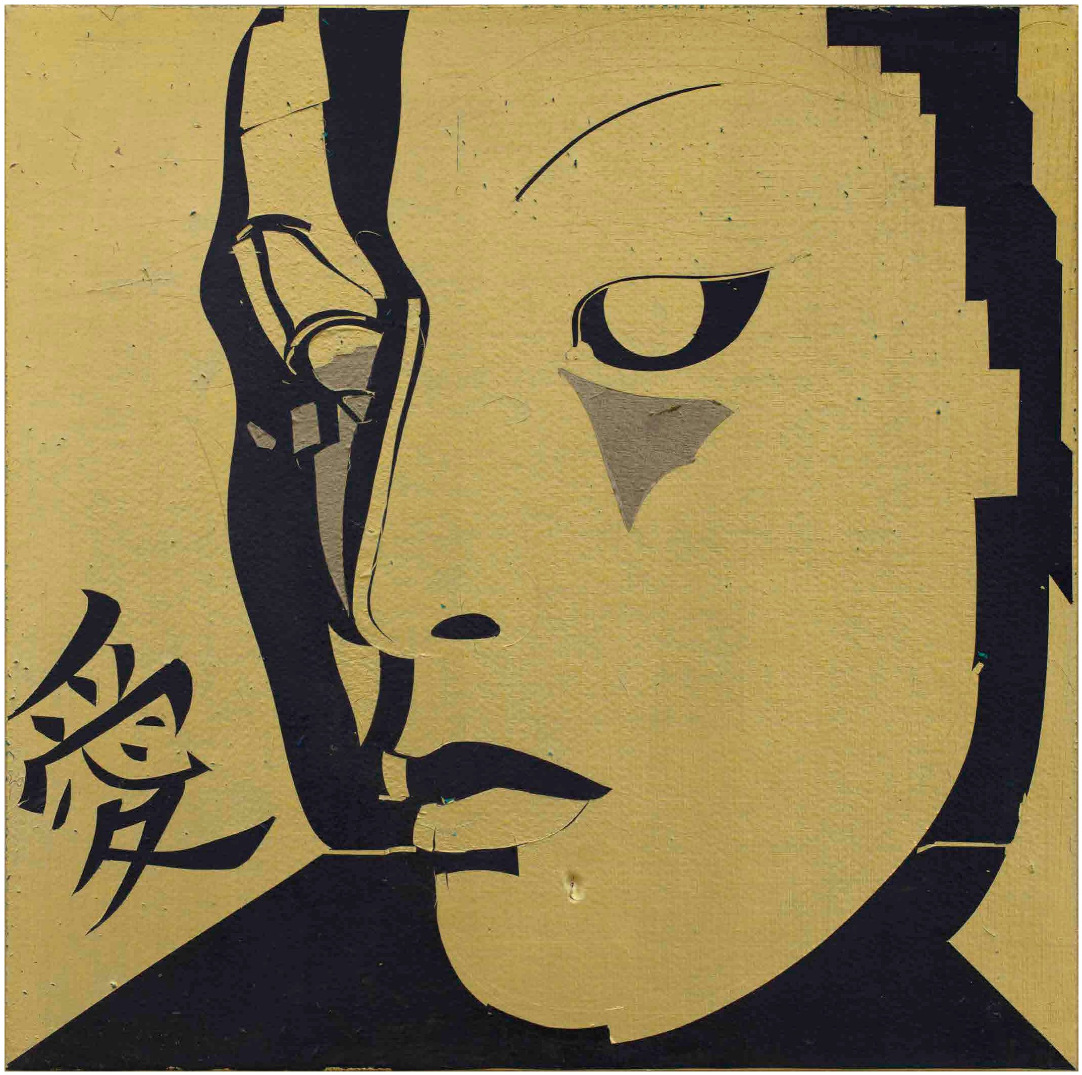 分割黄金《分割黄金(爱)》