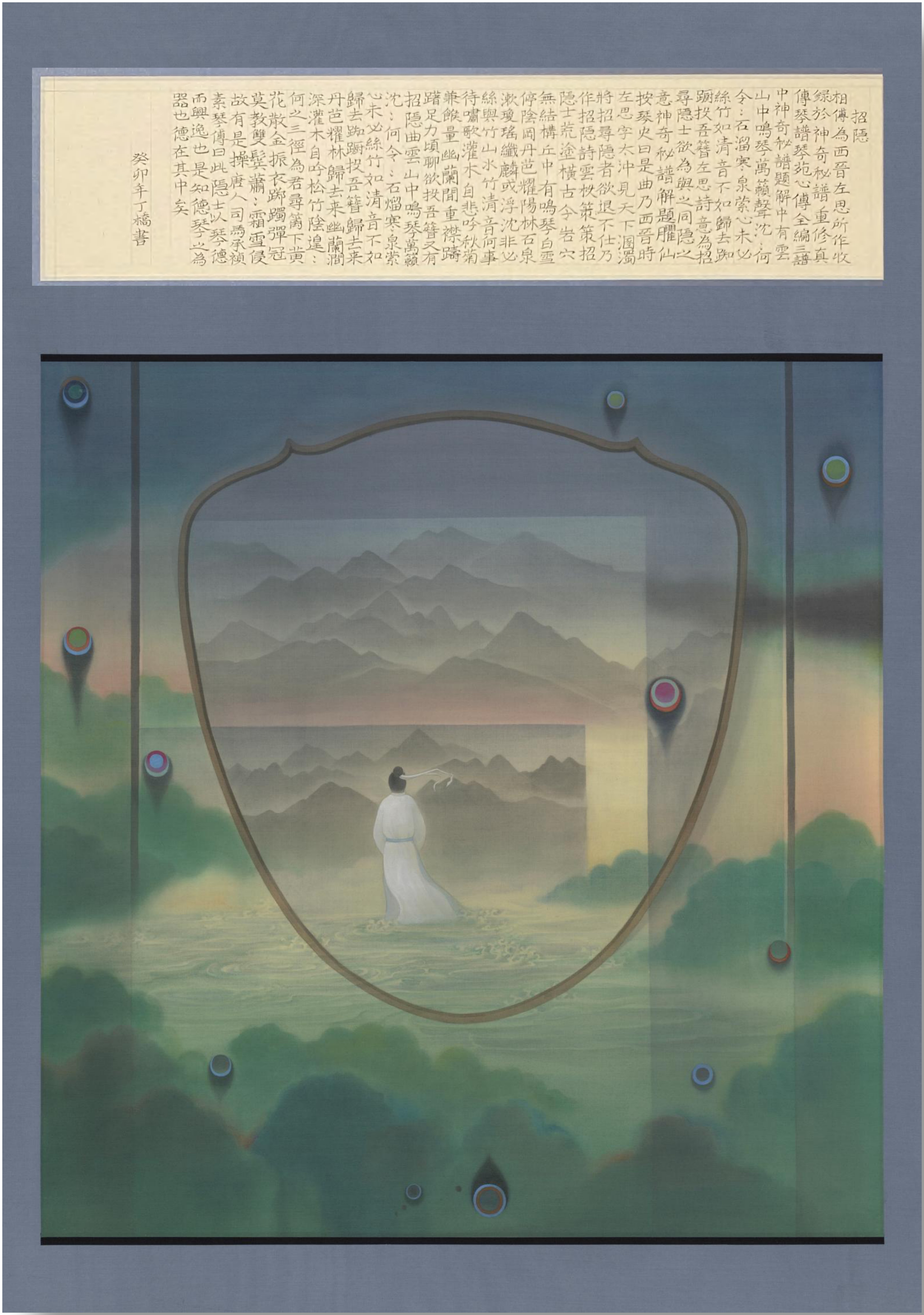 神奇秘谱《招隐》