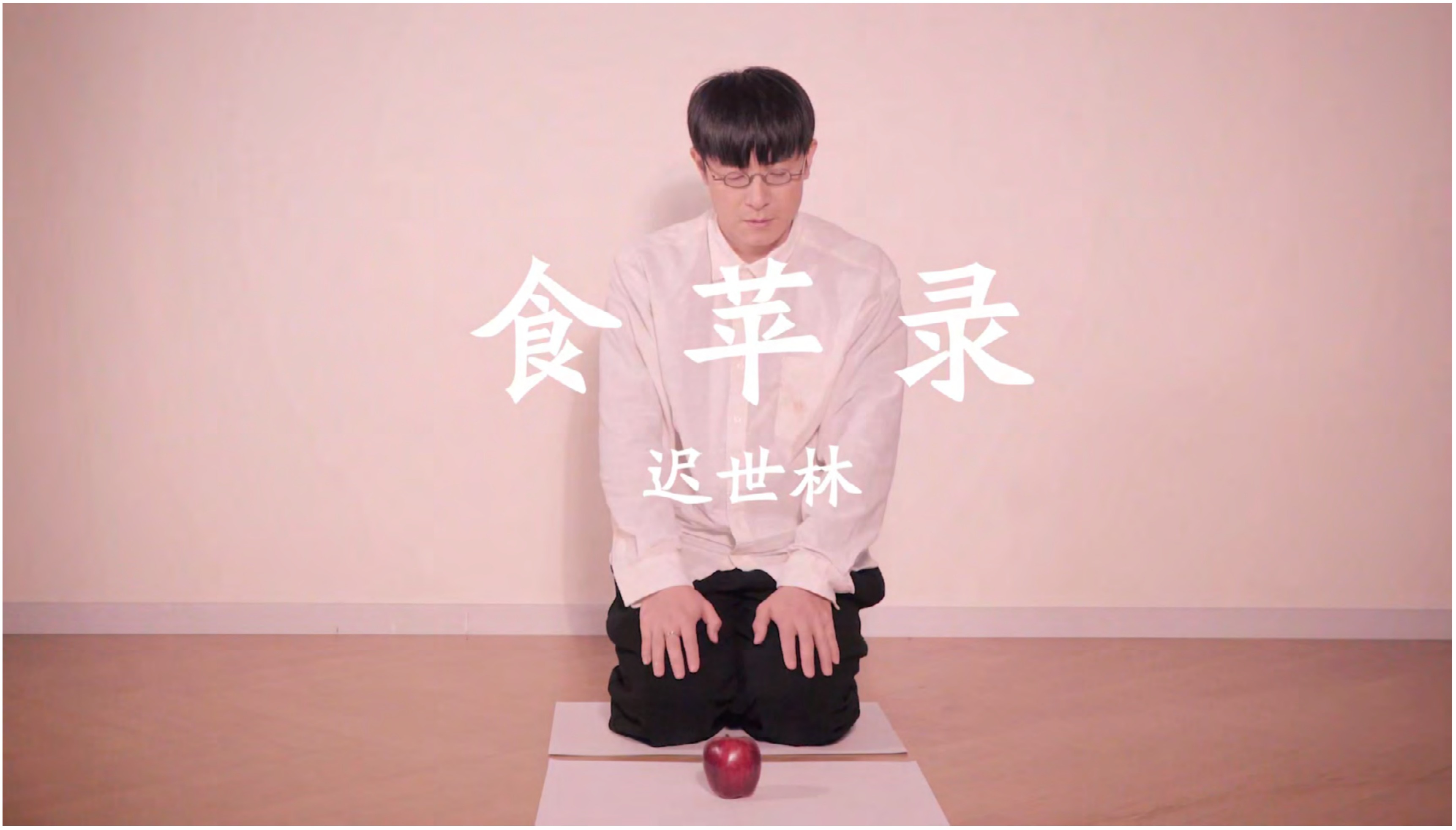 迟世林《食苹录》