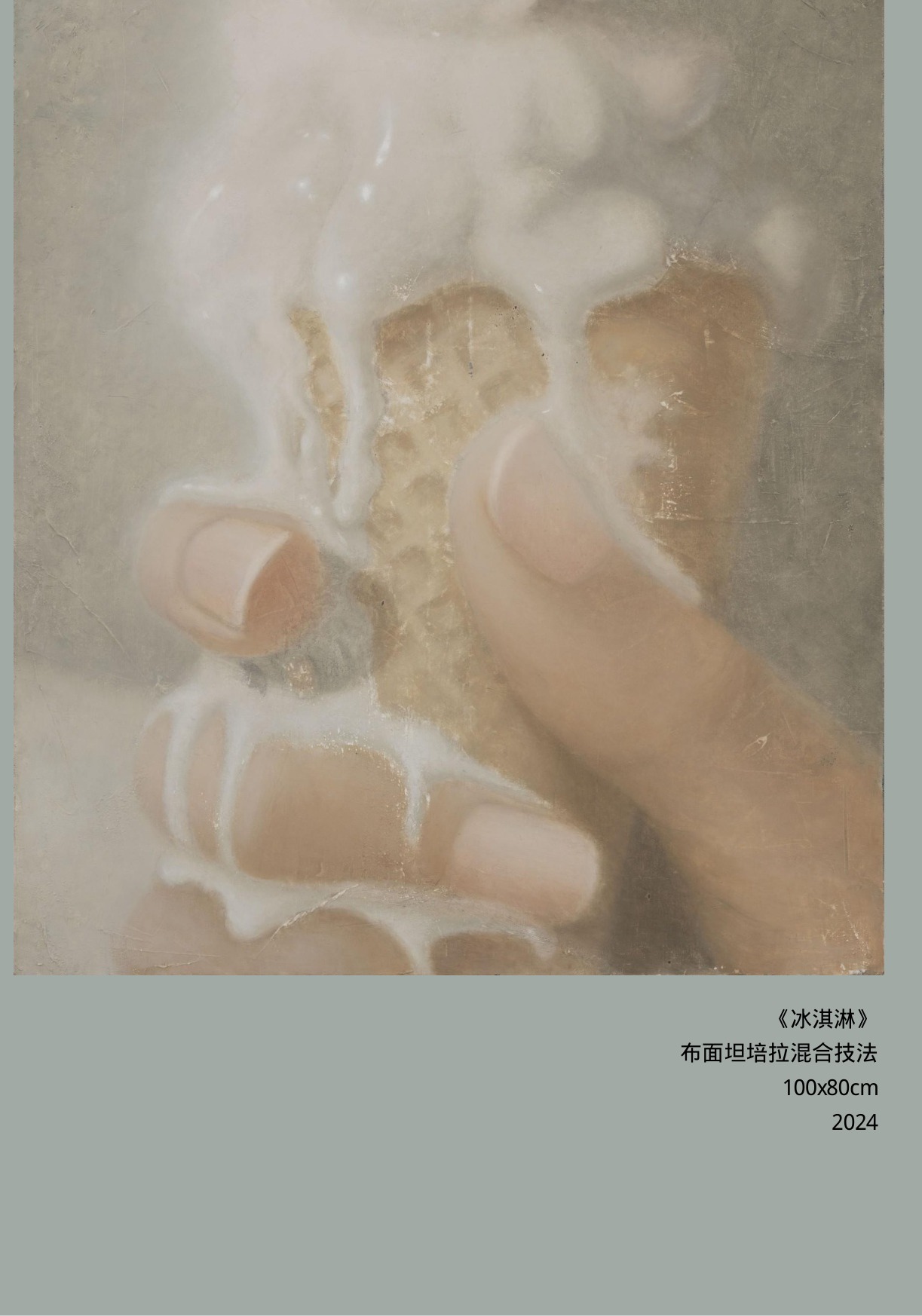 隔膜《冰淇淋》