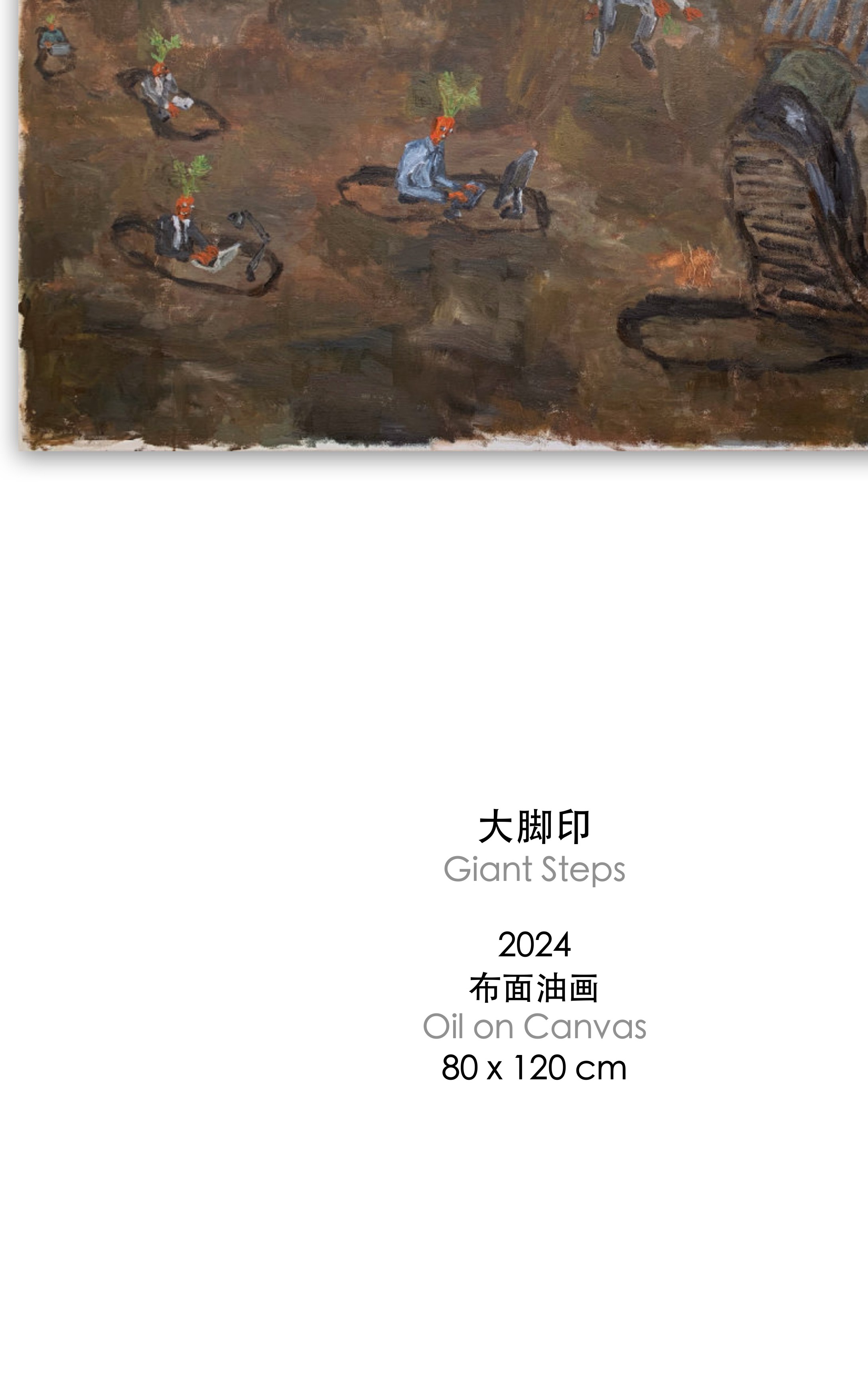 李驰《⼤脚印》