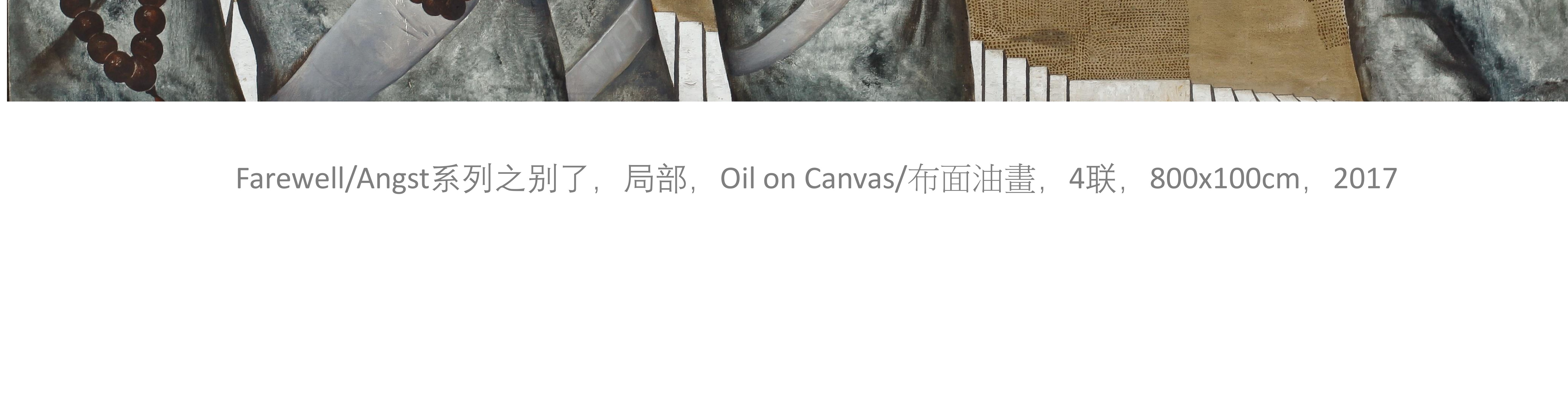 迷宫系列《Farewell/Angst系列之别了，局部》