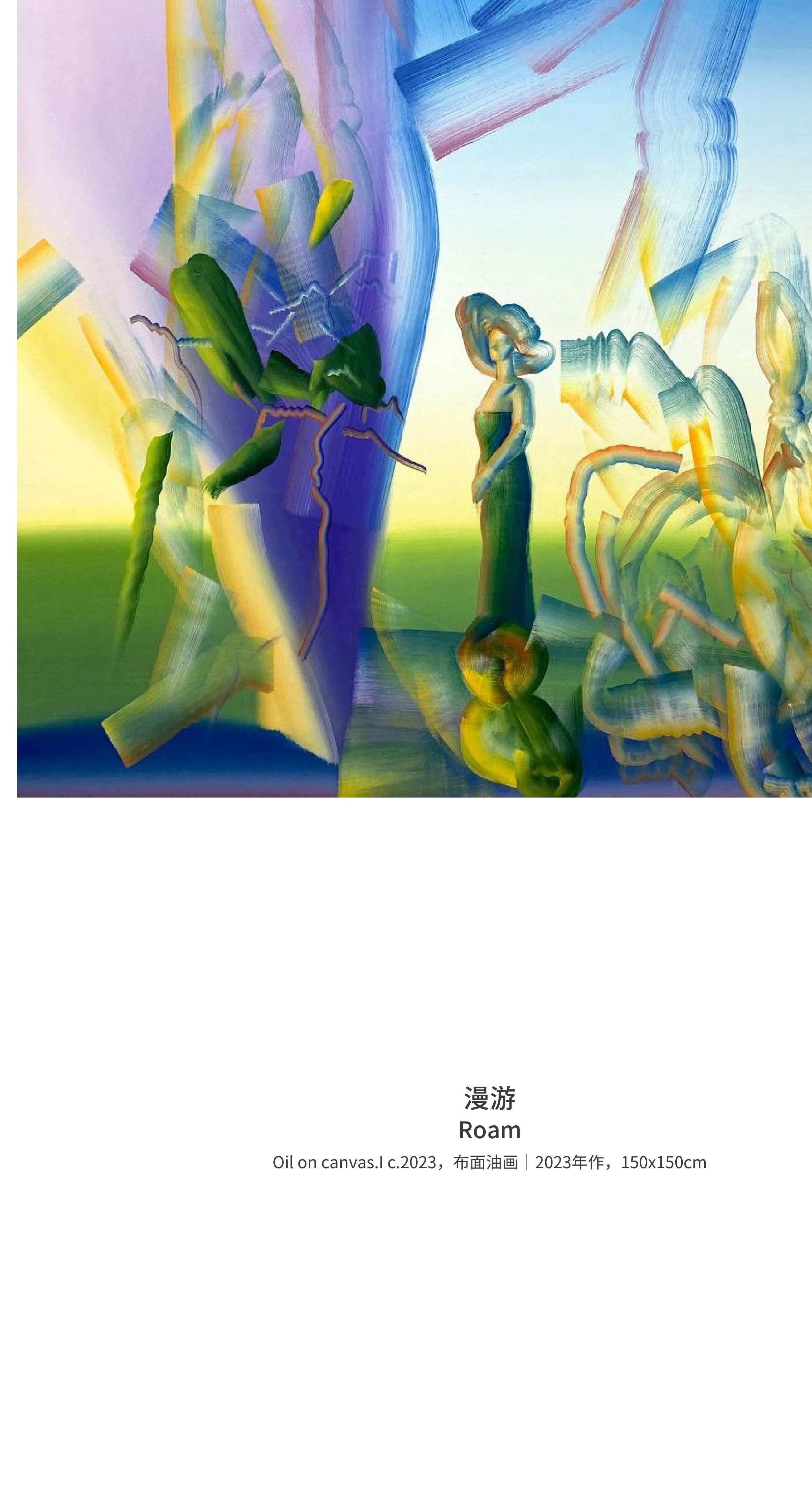 刘志成《漫游》
