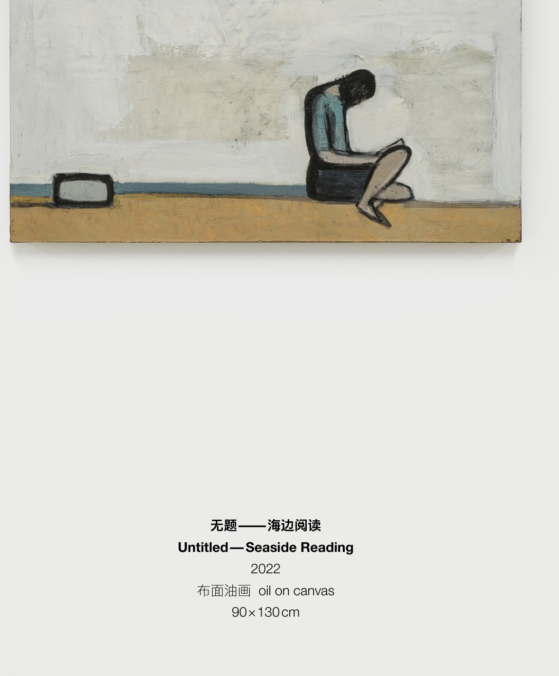 刘晓辉《无题 —— 海边阅读》
