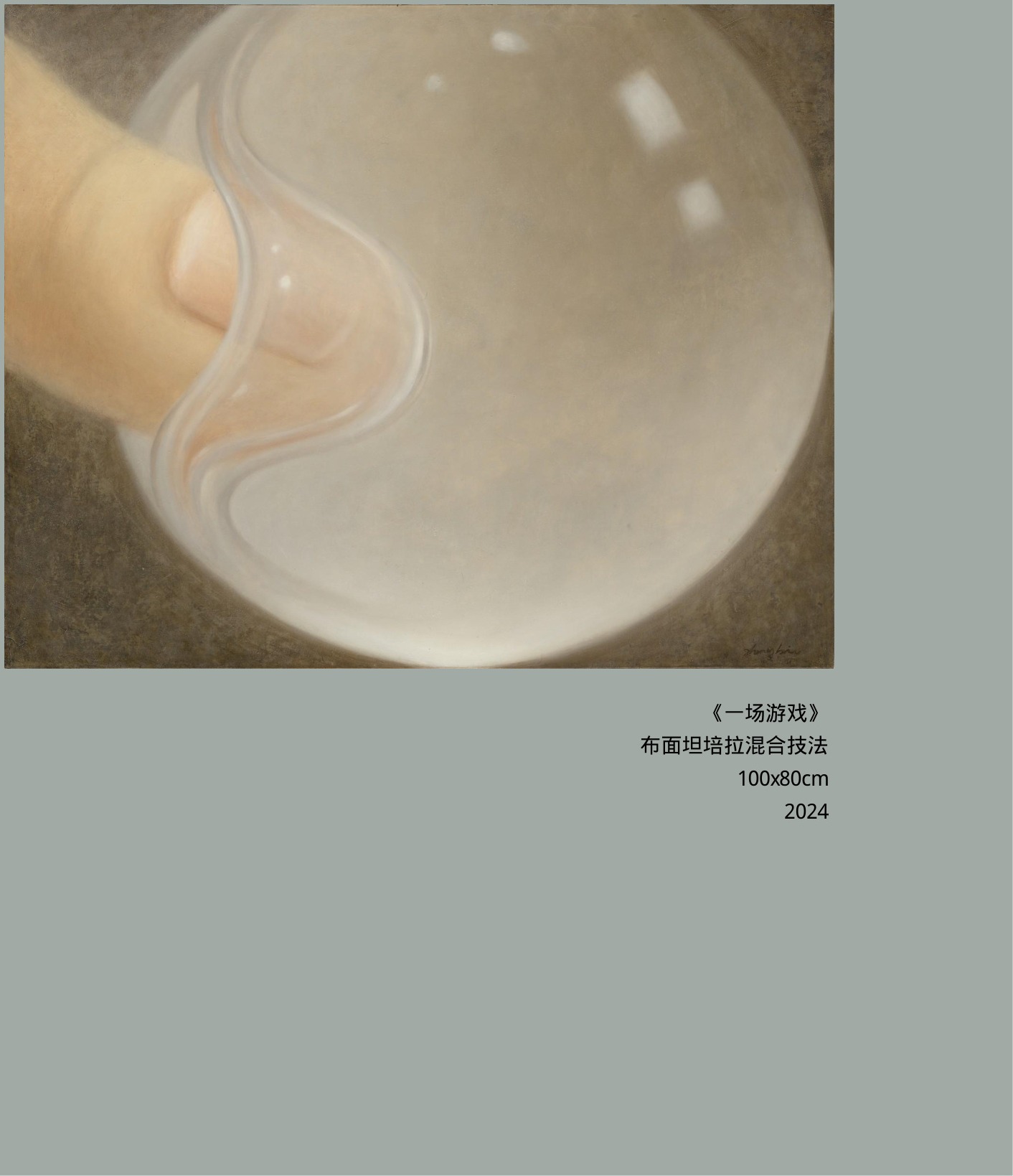 隔膜《一场游戏》