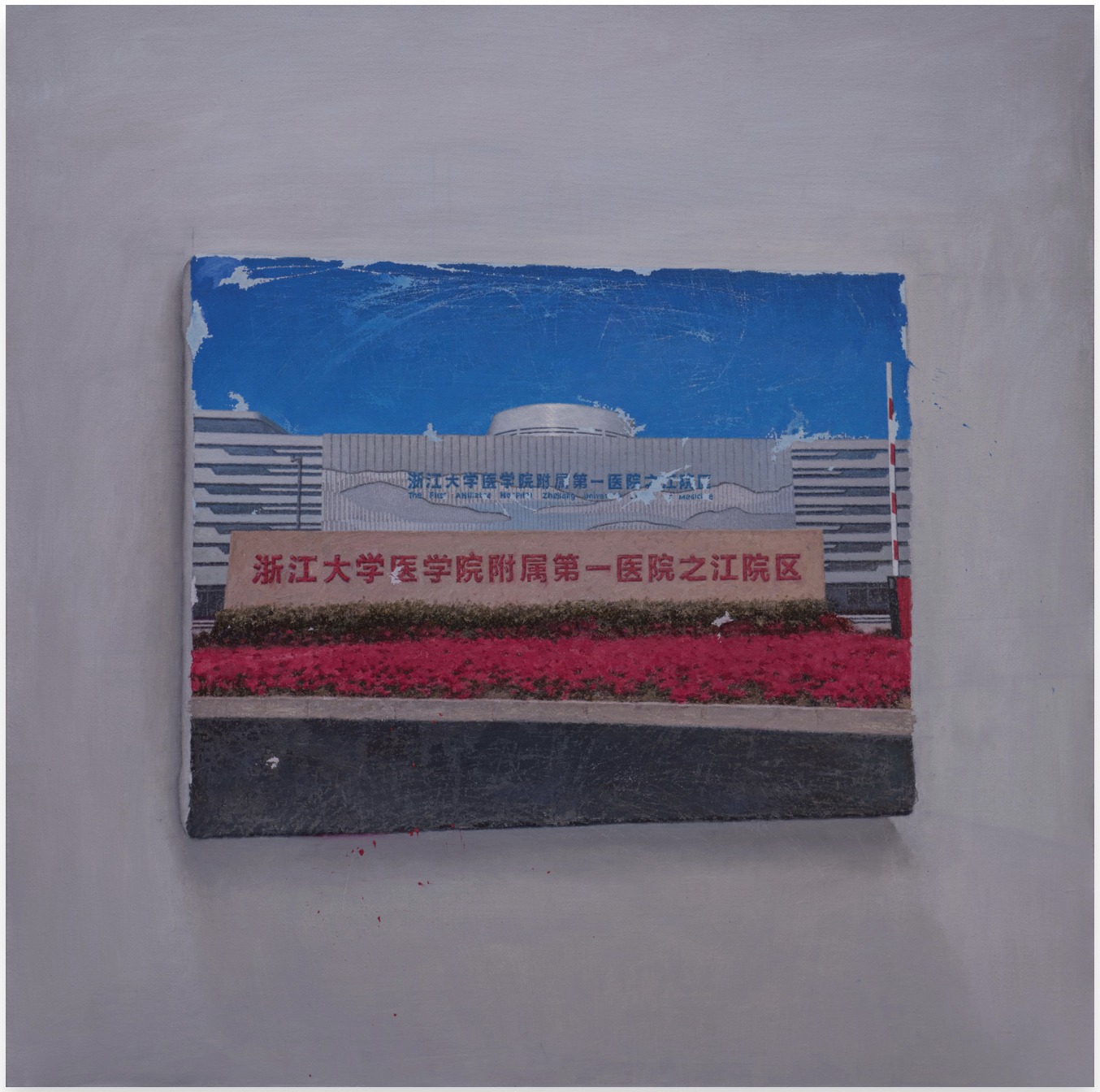 世界上唯一契合的绘画《杭州医院3》