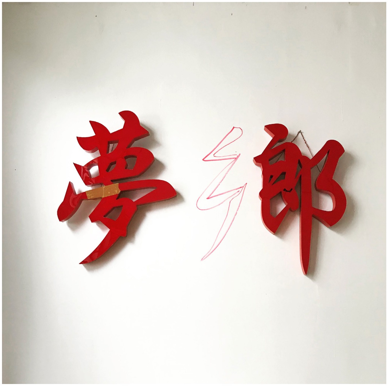 贺勋个人作品集《梦郎梦乡》
