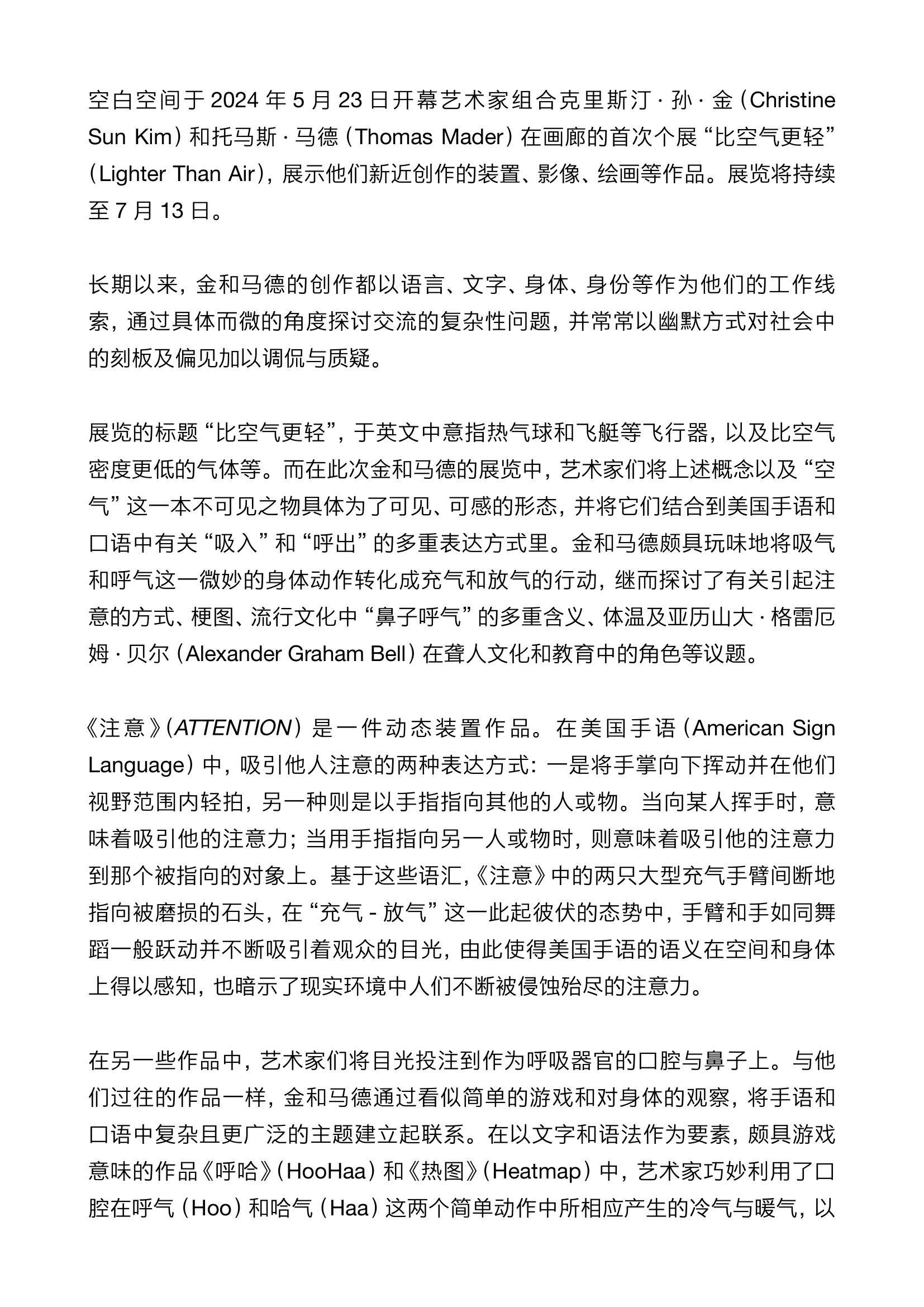 比空气更轻《空白空间于2024 年5 月23 日开幕艺术家组合克里斯汀· 孙· 金（Christine》