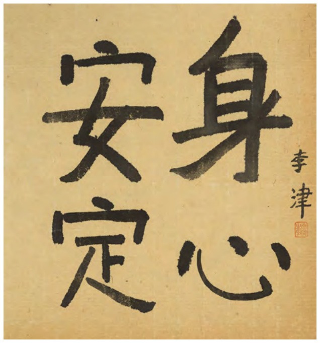 李津《夏至诗》
