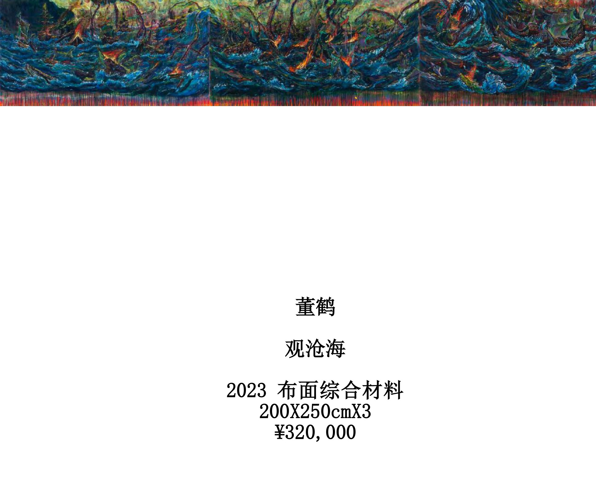 董鹤《观沧海》