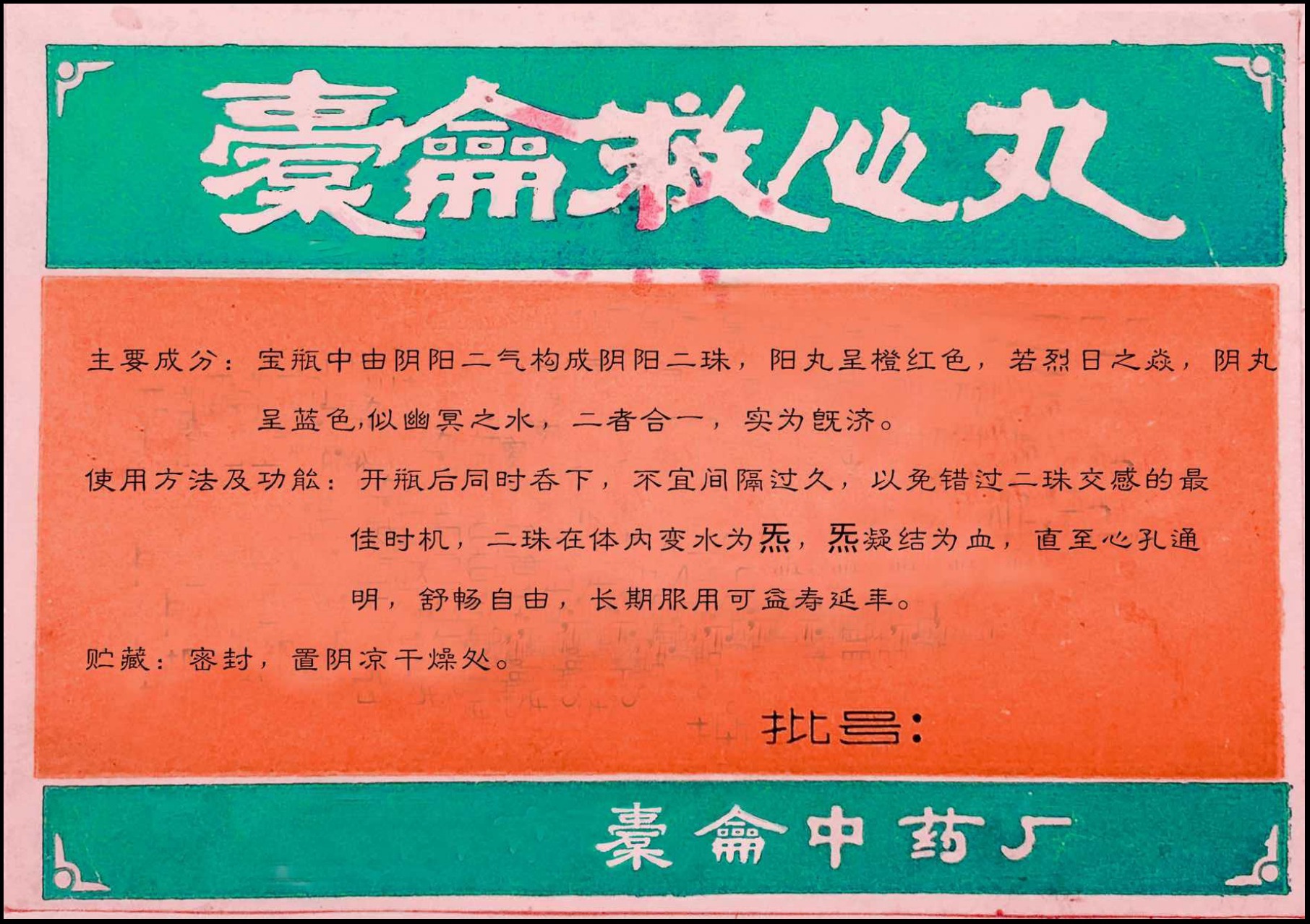 解群-橐龠永动机《橐龠救心丸》