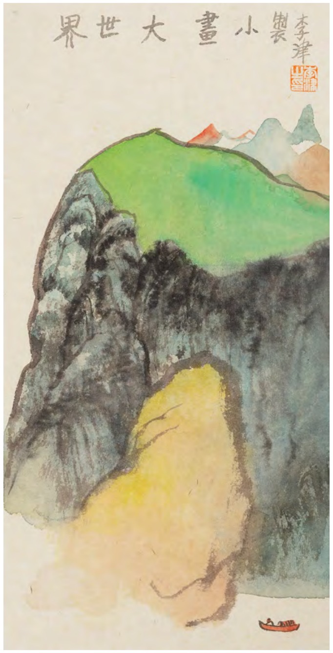 李津《小画大世界》