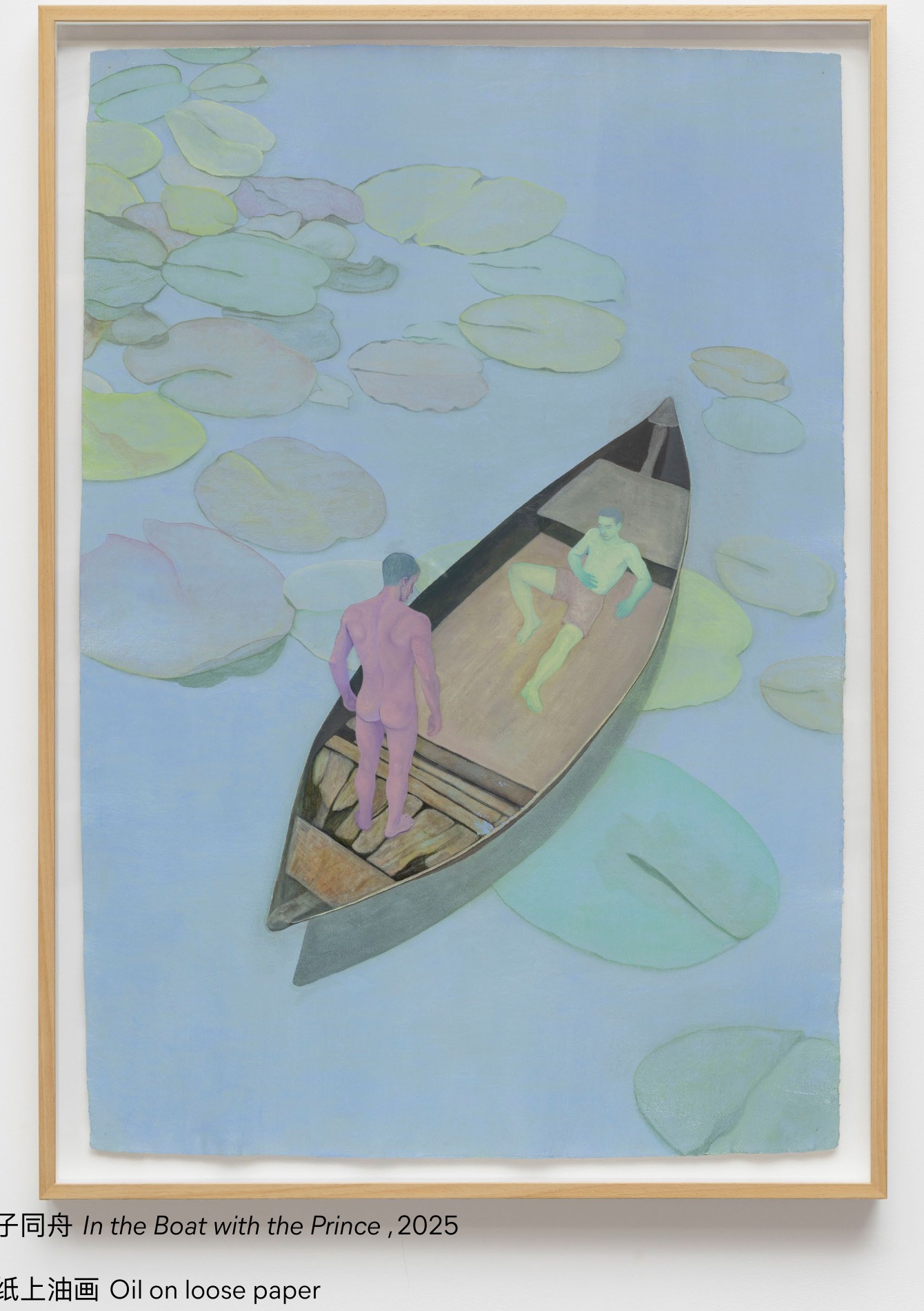 群展 在冷水下出汗《与王子同舟》