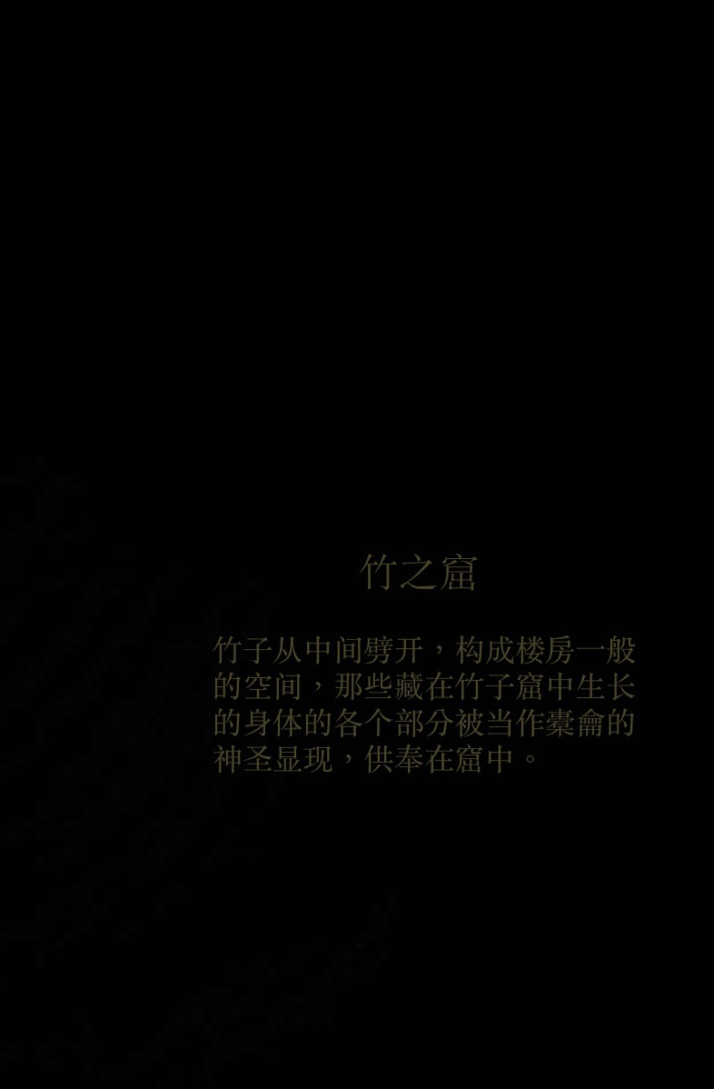 解群-橐龠永动机《竹之窟》
