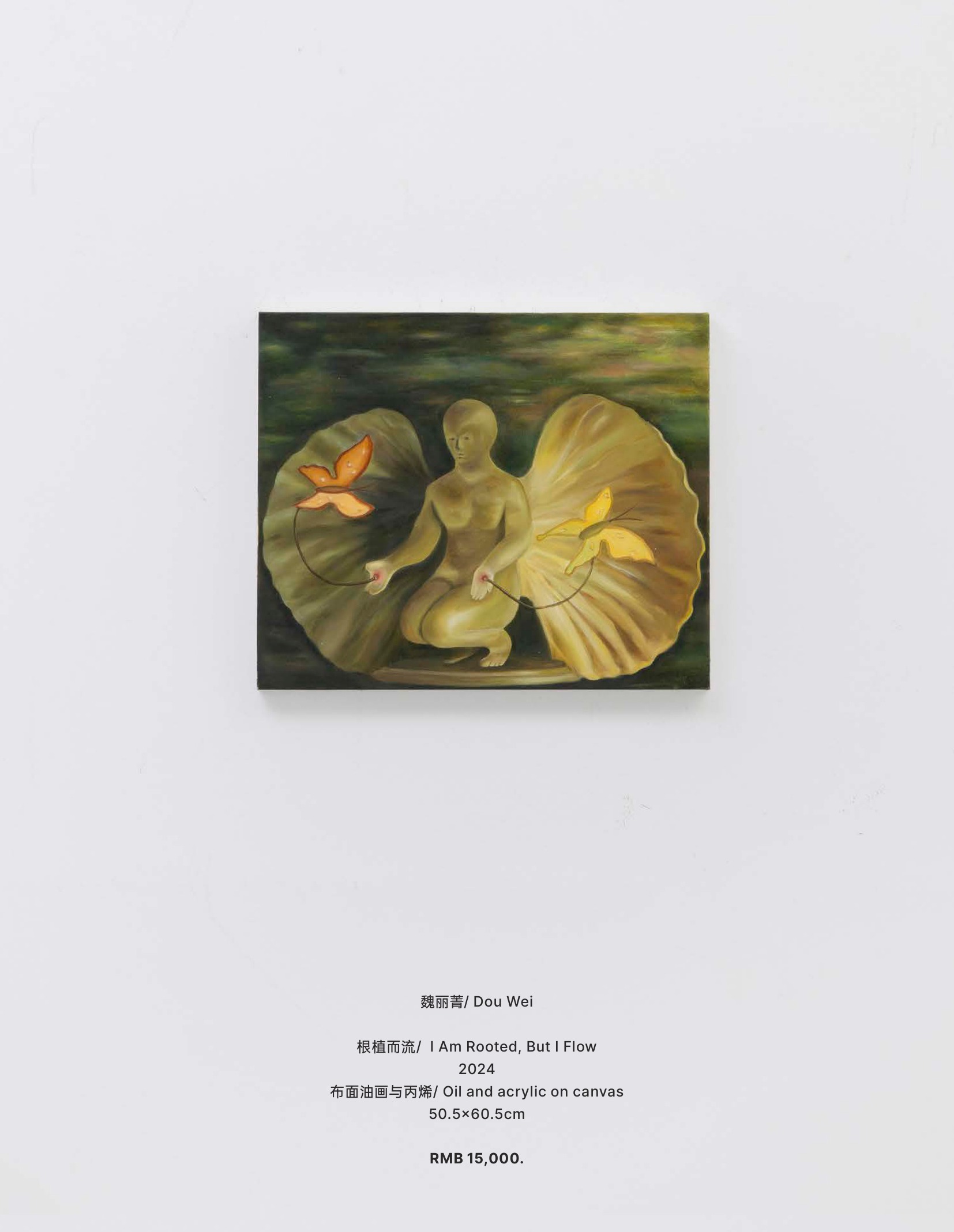 魏丽菁《根植而流》