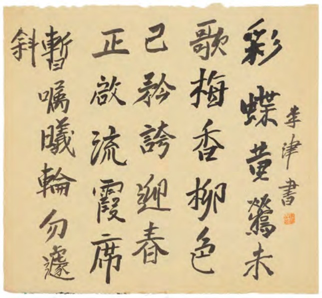 李津《立春诗1》