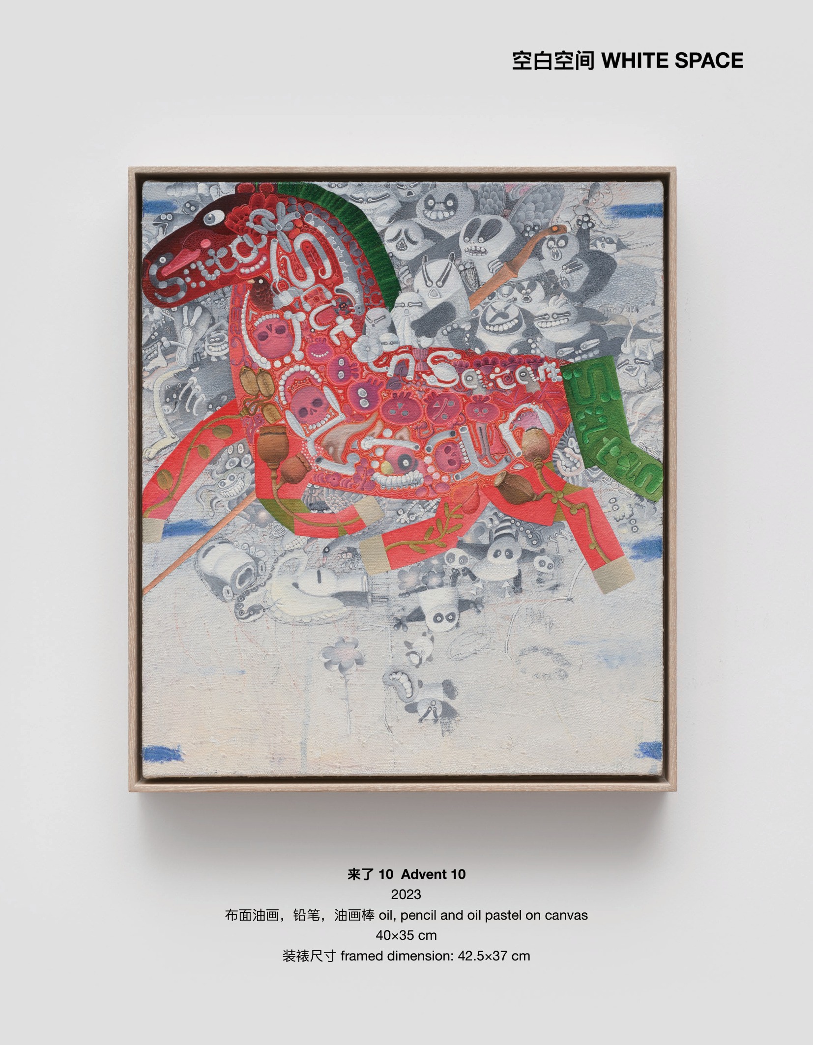 张弓《来了 10 Advent 10》