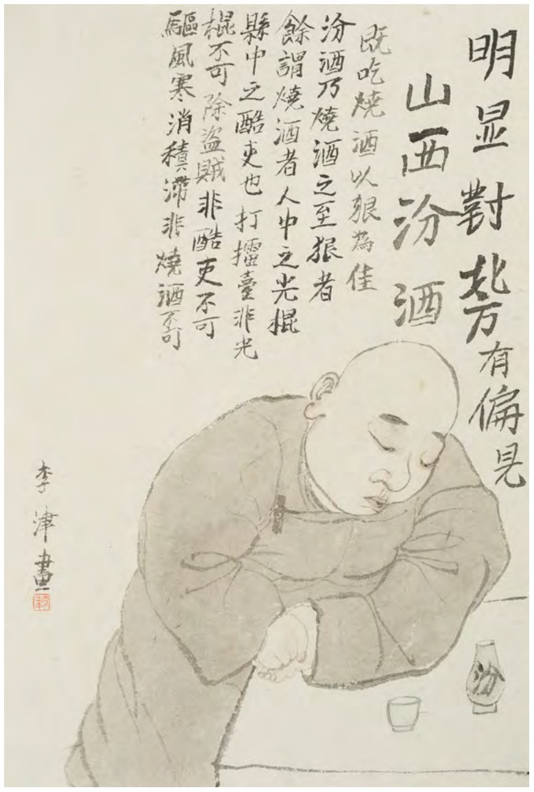 李津《山西汾酒》