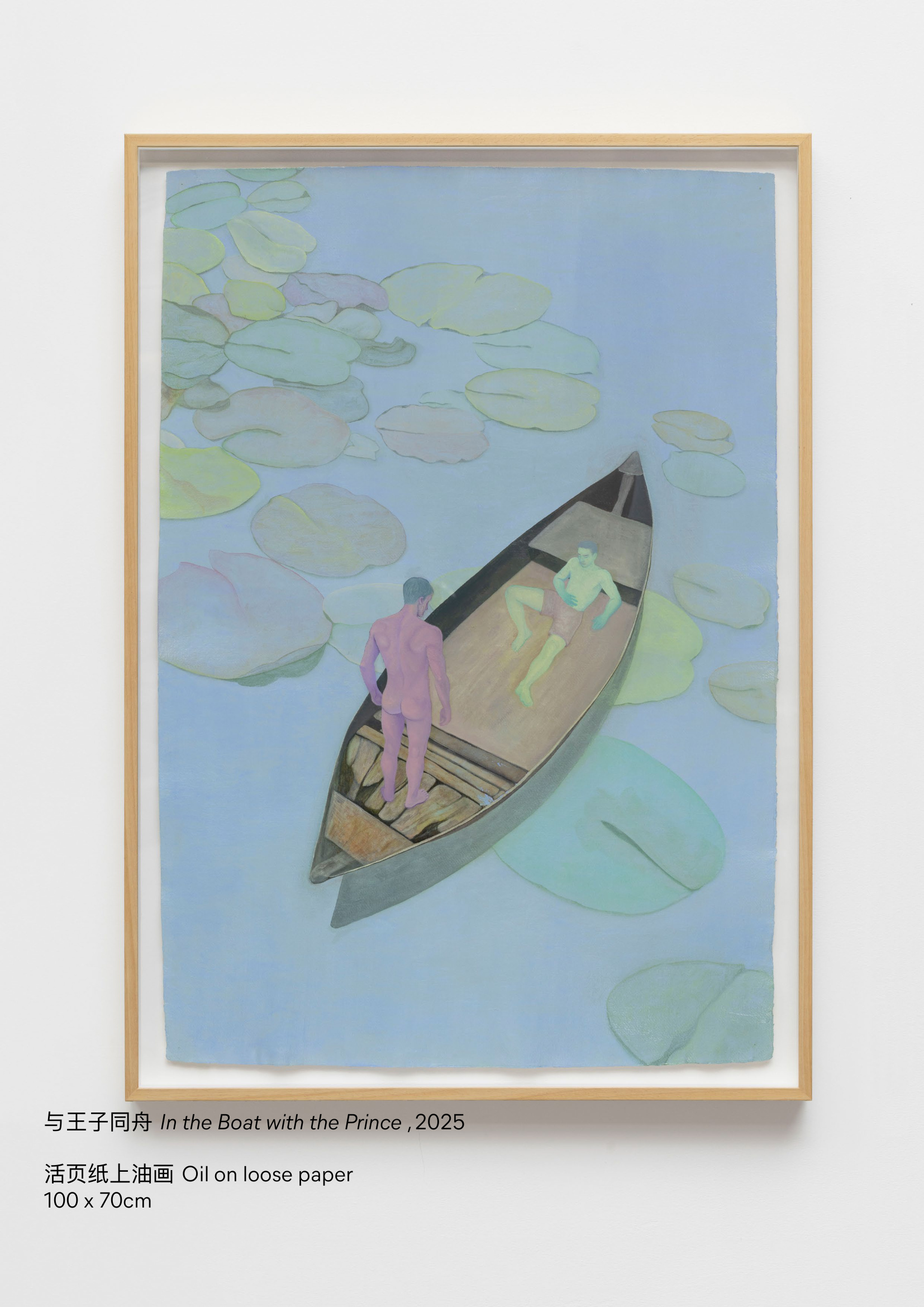 群展 在冷水下出汗《与王子同舟》