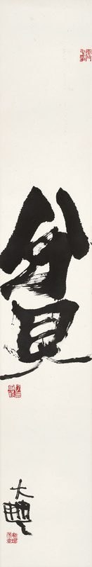 书法“贫”