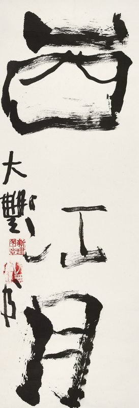 书法“西江月”