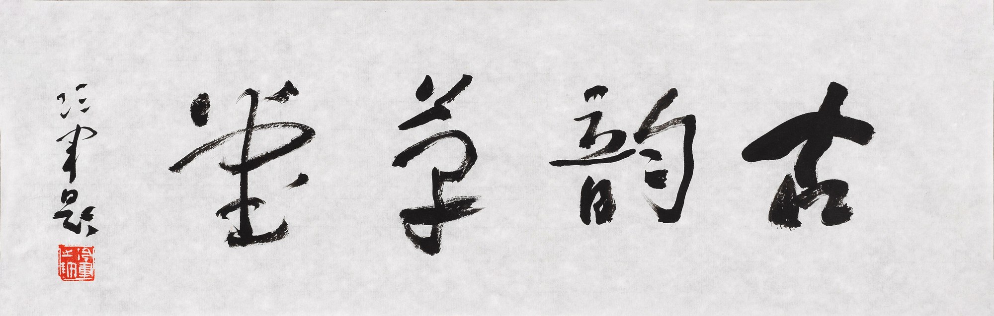 行书“古韵草堂”