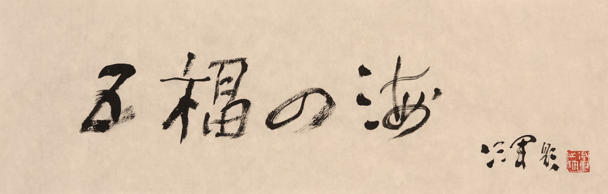 行书“五福四海”