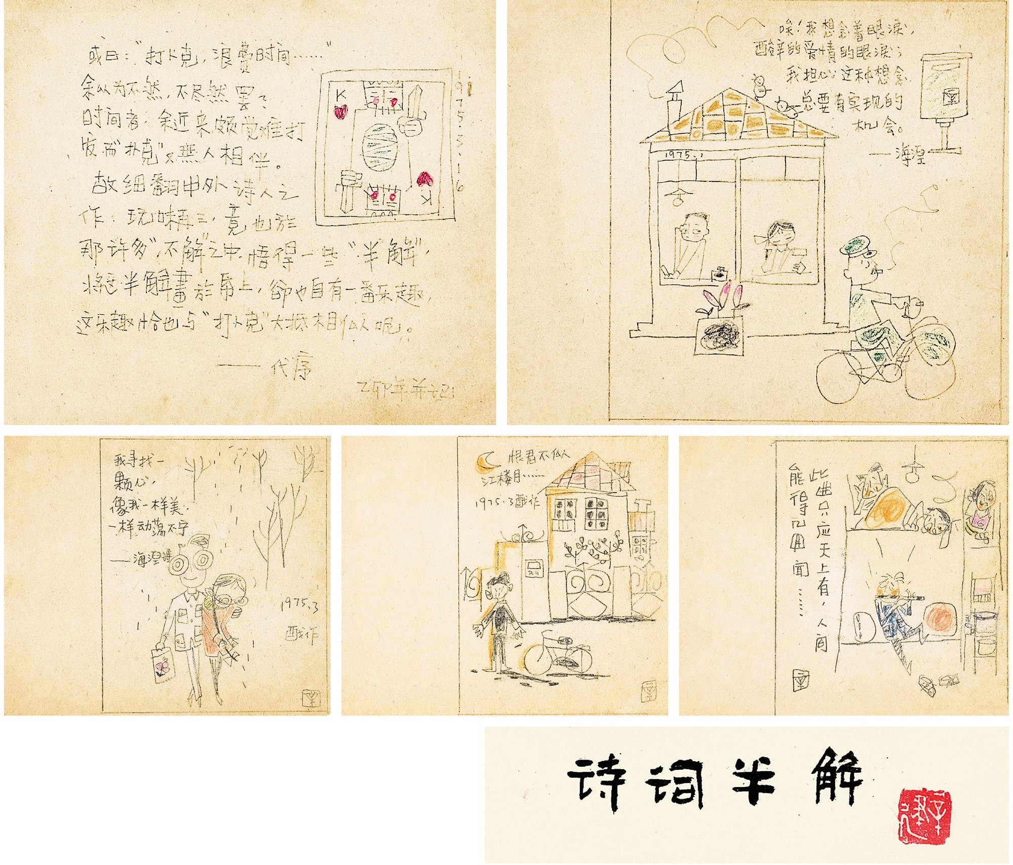《诗词半解》漫画原稿四帧