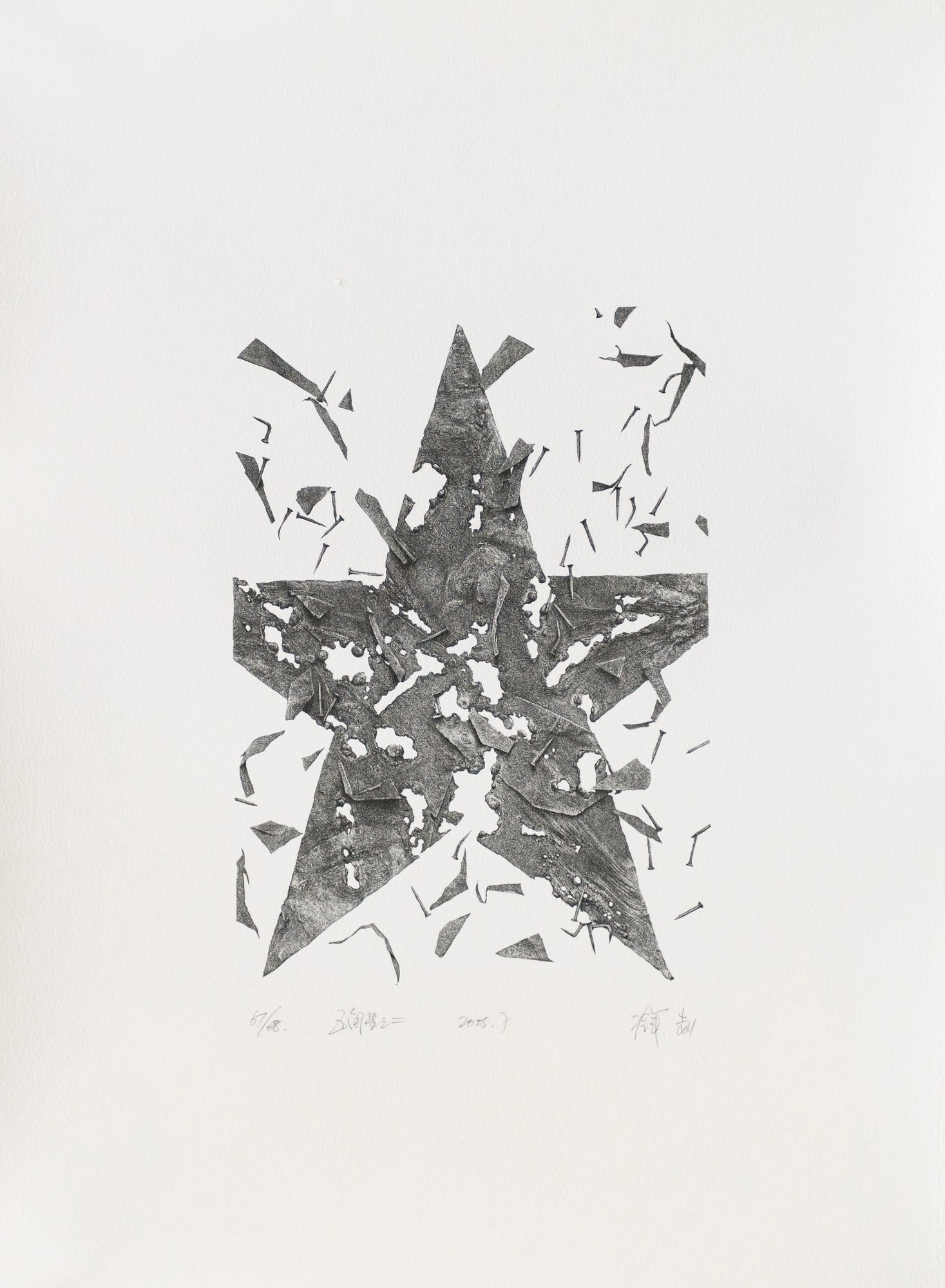 五角星之二 纸本丝网版画