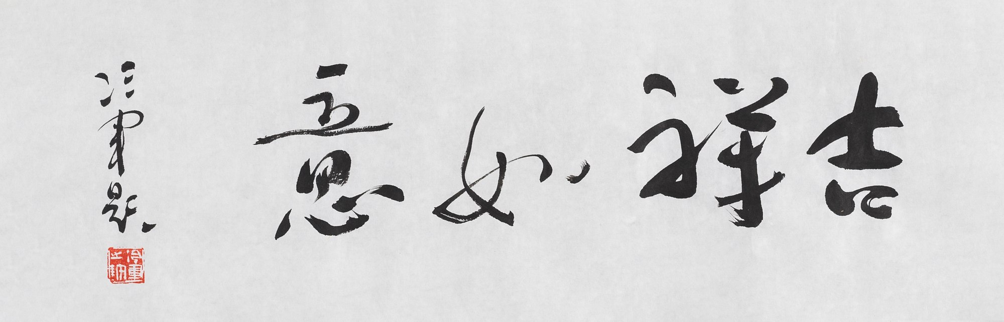 行书“吉祥如意”
