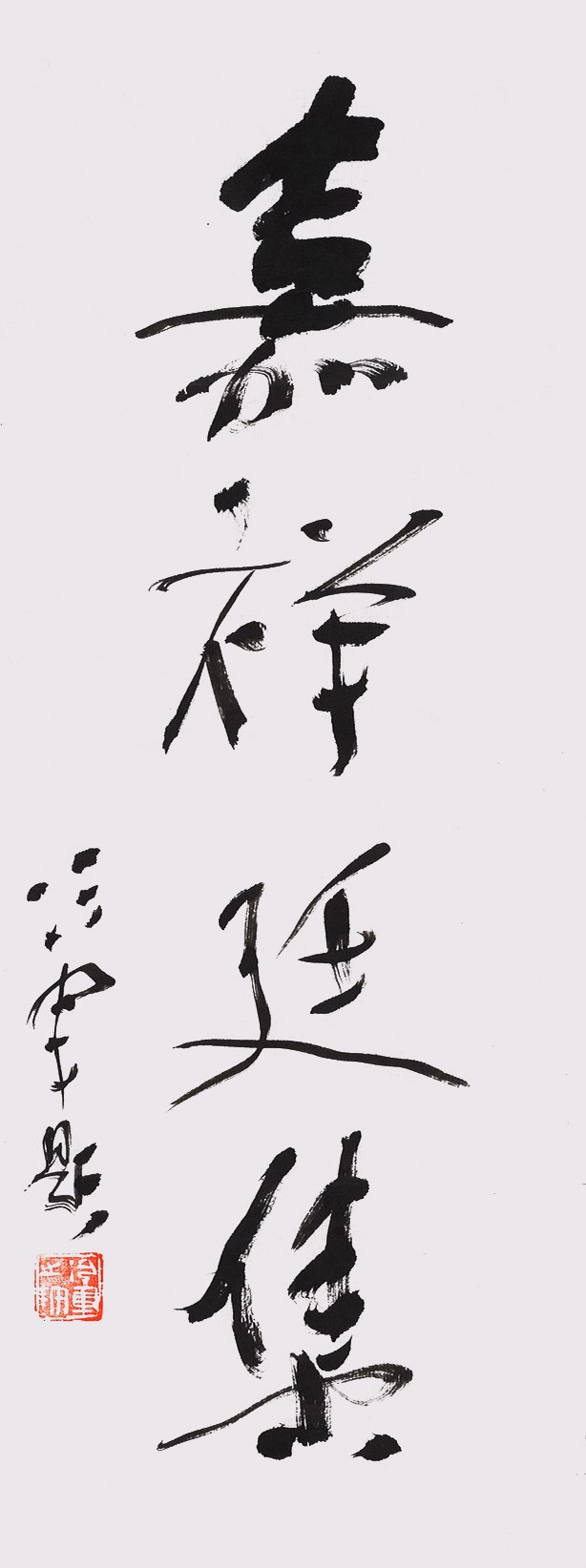 行书“嘉祥廷集”