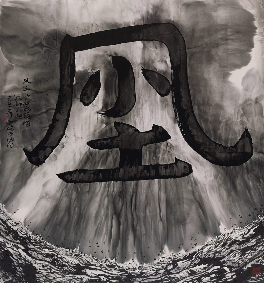谷氏简词：风系列，风尘