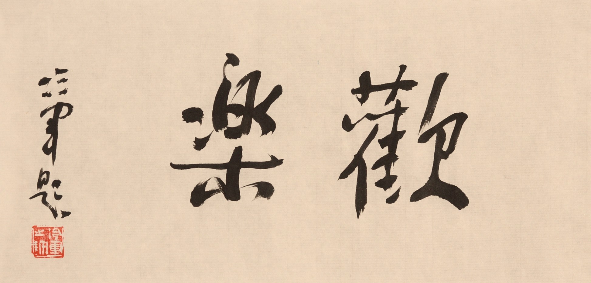 行书“欢乐”