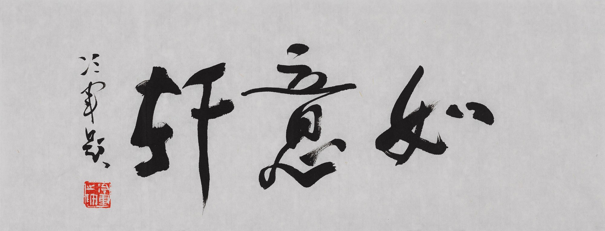 书法 “如意轩”