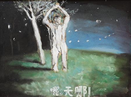 哦，天哪！