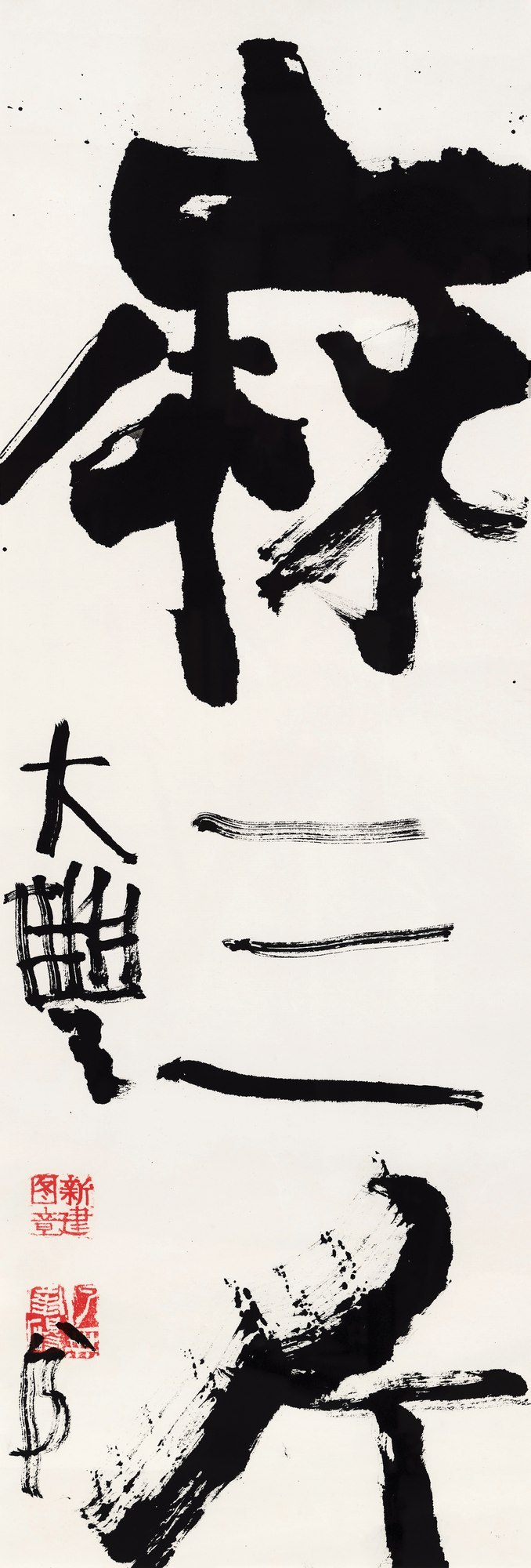 书法「麻三斤」