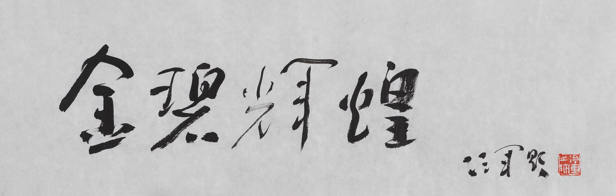 行书“金碧辉煌”