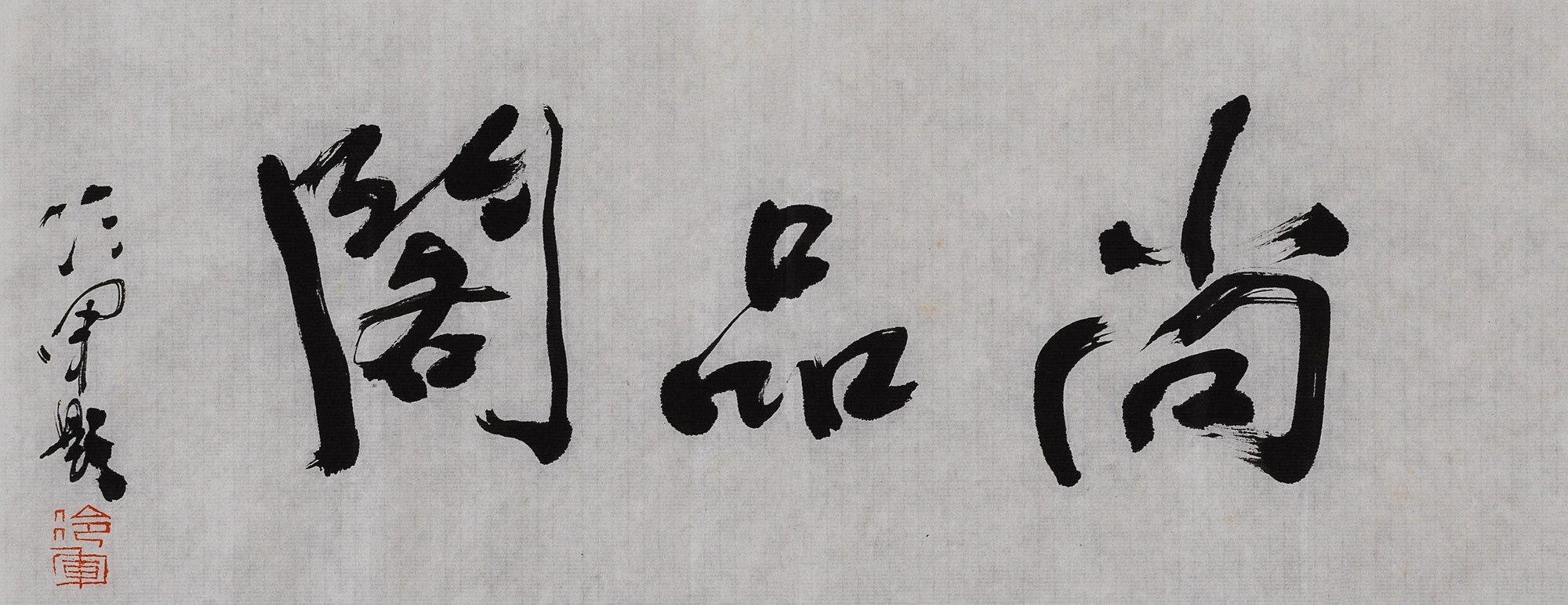 行书“尚品阁”