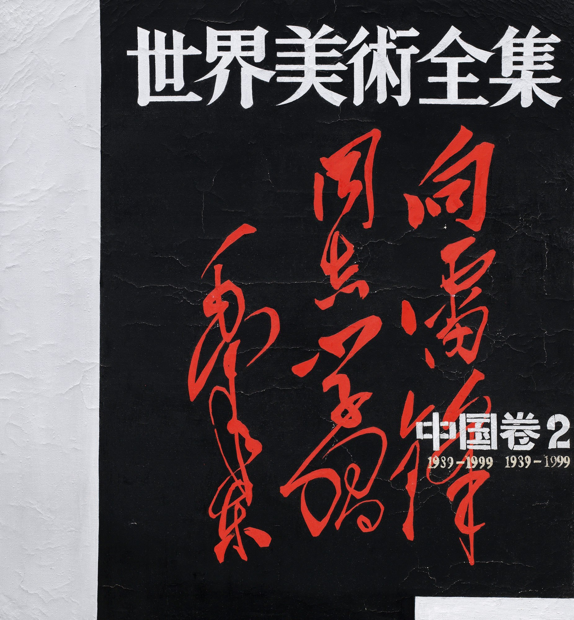 SHU QUN (b.1958) 世界美术全集—中国卷2 Complete Works of World Art - China Volume 2