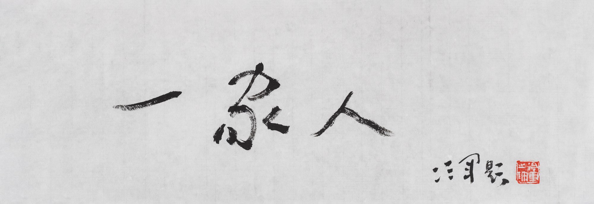 行书“一家人”