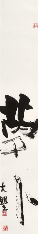 书法“萝卜”