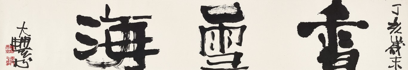行书“香雪海”