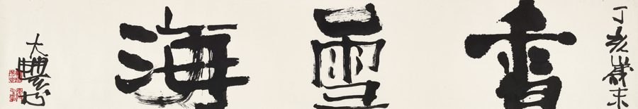 行书“香雪海”