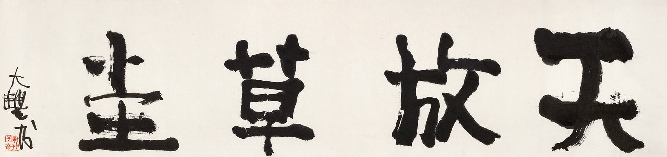 行书“天放草堂”
