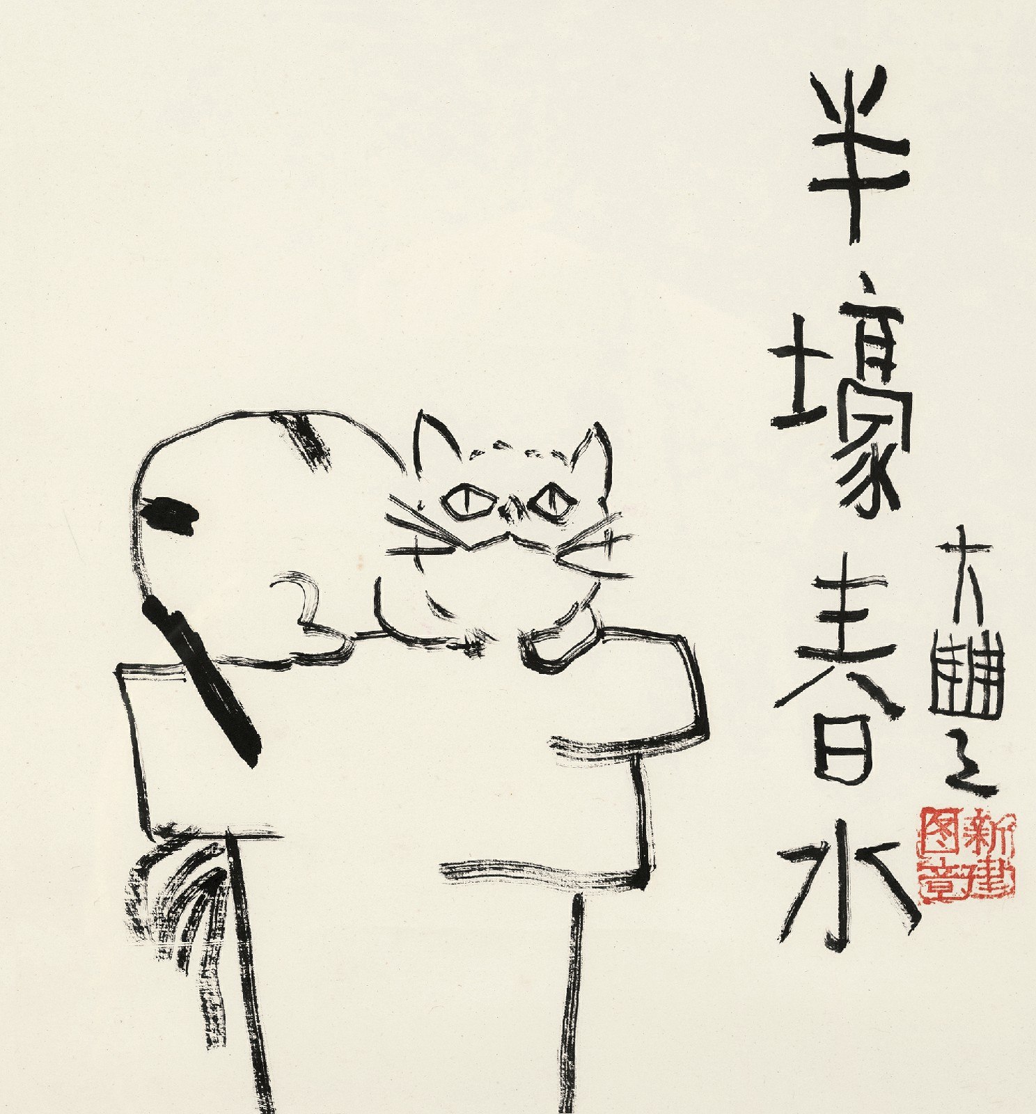 朱新建 半壕春水 镜框