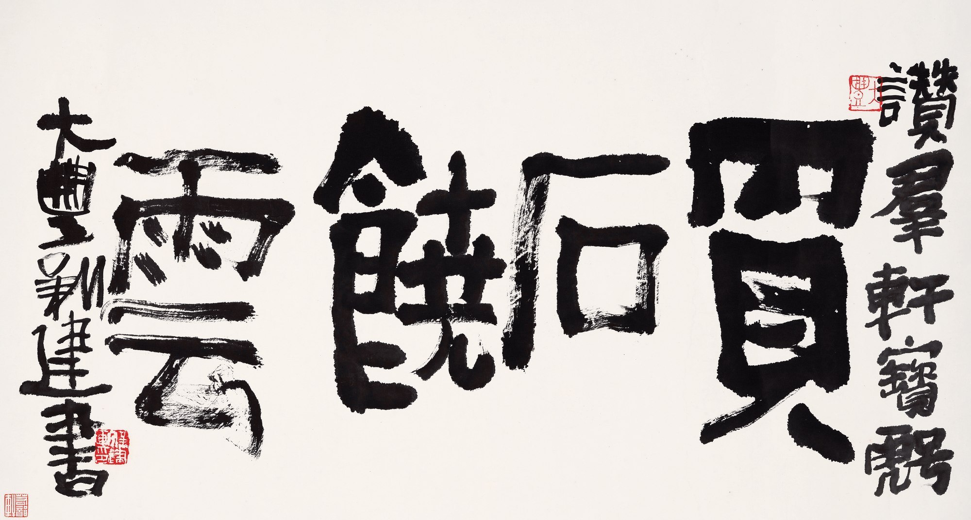 书法「买石饶云」