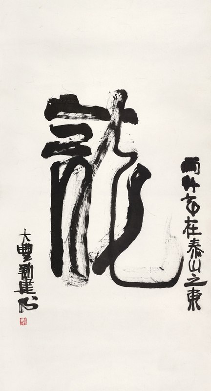 行书“龙”
